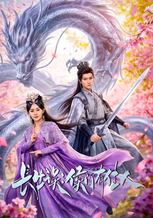 长生误：侯门有佳人（100集）免费短剧完整版