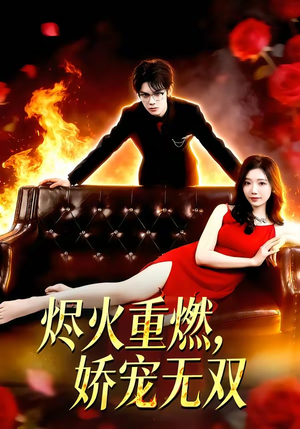 烬火重燃,娇宠无双(80集) 烬火重燃,娇宠无双(80集)好看短剧推荐