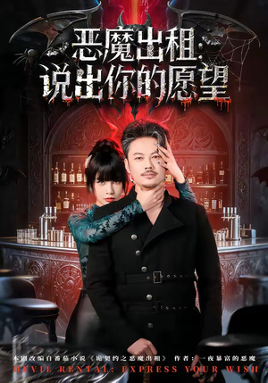 恶魔出租:说出你的愿望(60集) 恶魔出租:说出你的愿望(60集)短剧追不停