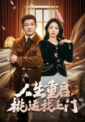 人生重启，桃运找上门（73集）大结局太过瘾了
