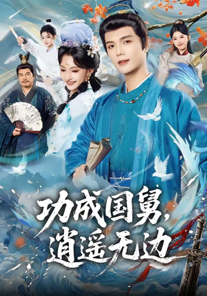 功成国舅，逍遥无边（80集）短剧在线看