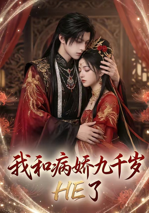 我和病娇九千岁HE了(19集) 我和病娇九千岁HE了(19集)精彩好看短剧