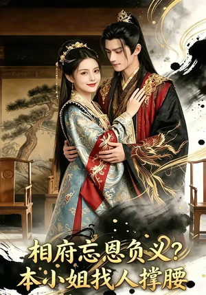 相府忘恩负义?本小姐找人撑腰(75集) 相府忘恩负义?本小姐找人撑腰(75集)每日分享短剧