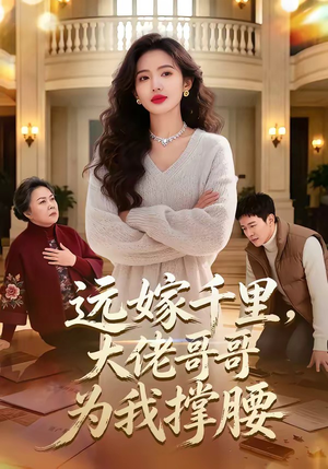 远嫁千里，大佬哥哥为我撑腰（51集）古装热门短剧