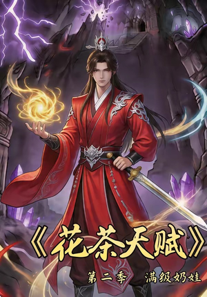 花茶天赋第二季（40集）红果短剧免费看