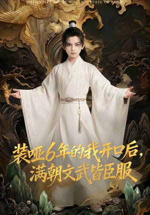 装哑6年的我开口后，满朝文武皆臣服（62集）短剧片段分享