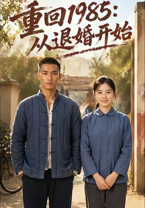 重回1985：从退婚开始（26集）免费观看就是爽