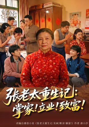 张老太重生记:掌家!立业!致富!(73集) 张老太重生记:掌家!立业!致富!(73集)免费短剧看全集