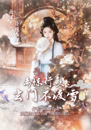 离惊行歌：玄门不渡雪（97集）全剧看到大结局