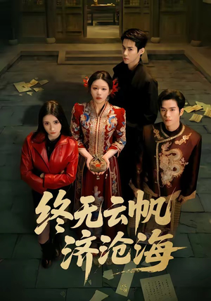 终无云帆济沧海（70集）好看短剧抢先看