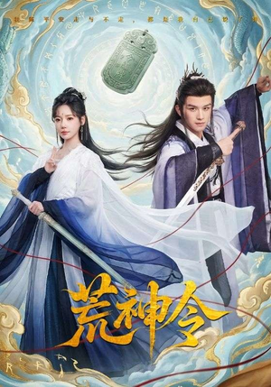 荒神令(60集) 荒神令(60集)夸克网盘在线看