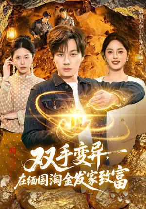 双手变异，在缅国淘金发家致富（111集）短剧全集更精彩