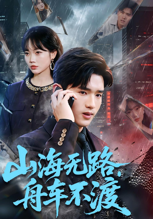 山海无路,舟车不渡(70集) 山海无路,舟车不渡(70集)甜宠短剧推荐