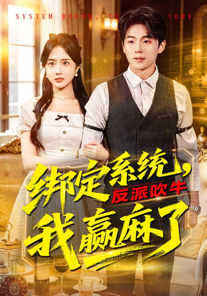 绑定系统,反派吹牛我赢麻了(79集) 绑定系统,反派吹牛我赢麻了(79集)最近很火的短剧