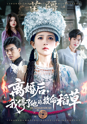 离婚后，我停了他的救命稻草（60集）精彩短剧热播