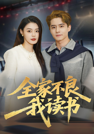 全家不良我读书（52集）爱短剧爱追剧