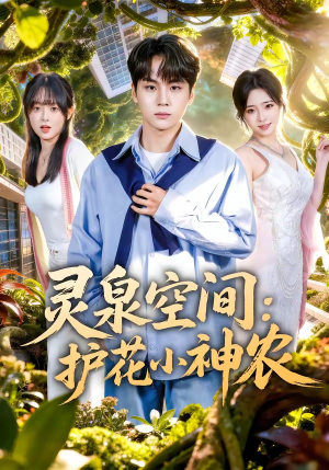 灵泉空间:护花小神农(69集) 灵泉空间:护花小神农(69集)短剧全集更精彩