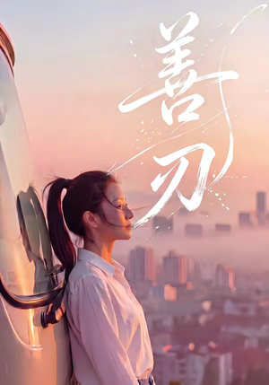 善刃(50集) 善刃(50集)夸克在线观看