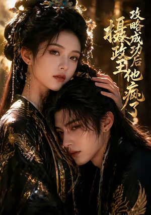 攻略成功后,摄政王他疯了(33集) 攻略成功后,摄政王他疯了(33集)免费观看就是爽