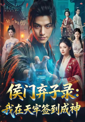 侯门弃子录：我在天牢签到成神（68集）在线观看完整版