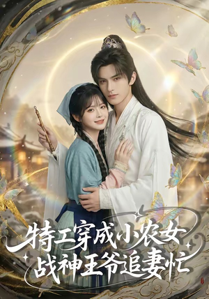 特工穿成小农女，战神王爷追妻忙（72集）第32集