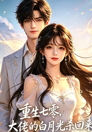 重生七零，大佬的白月光杀回来了（106集）热门短剧追不停