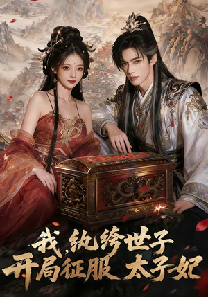 我，纨绔世子，开局征服太子妃（80集）在哪看免费
