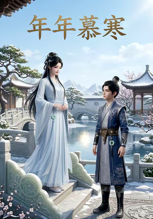 年年慕寒(20集) 年年慕寒(20集)免费在线看全集