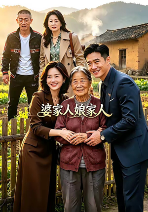婆家人娘家人（18集）网盘在线观看
