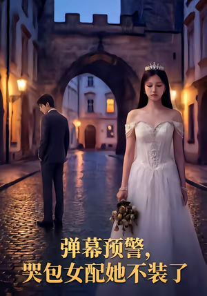 弹幕预警,哭包女配她不装了(52集) 弹幕预警,哭包女配她不装了(52集)今日短剧分享