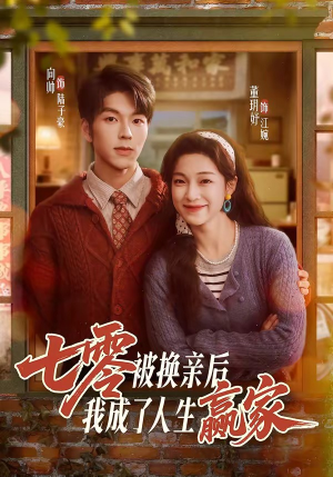 七零被换亲后,我成了人生赢家(77集) 七零被换亲后,我成了人生赢家(77集)短剧全集免费看