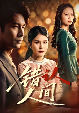 错认人间（76集）精彩短剧合集