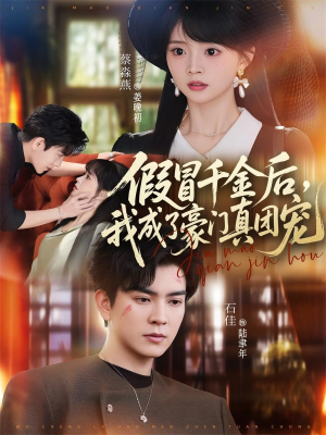 假冒千金后,我成了豪门真团宠(84集) 假冒千金后,我成了豪门真团宠(84集)精彩不断免费看