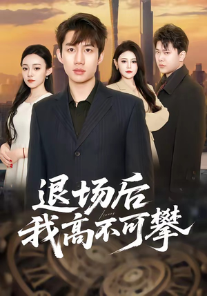 退场后我高不可攀(52集) 退场后我高不可攀(52集)最后的大结局