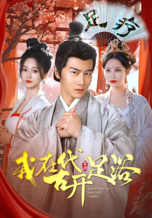 我在古代开足浴(90集) 我在古代开足浴(90集)超级好看的短剧