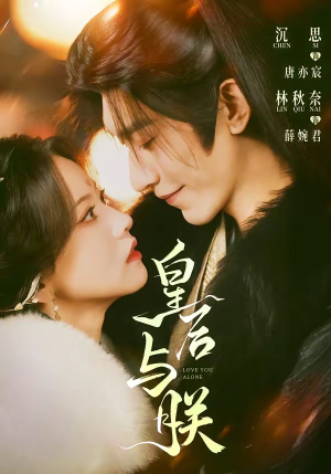 皇后与朕(60集) 皇后与朕(60集)免费观看完整版