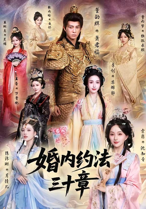 婚内约法三十章（83集）最后一集