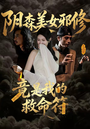 阴森美女邪修，竟是我的救命符（18集）好看上头的短剧