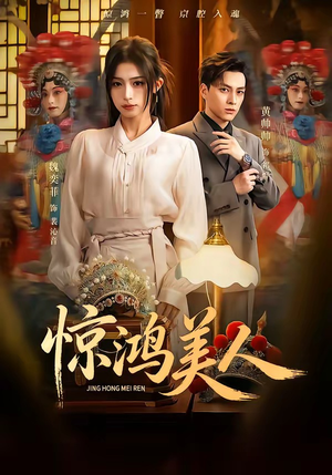 惊鸿美人(68集) 惊鸿美人(68集)每日短剧追不停