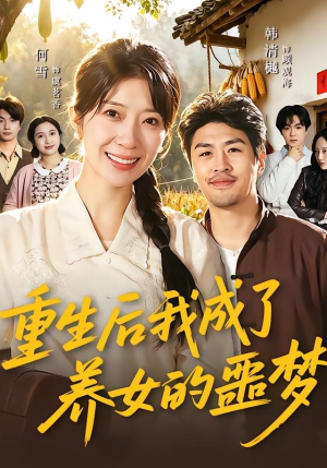 重生后我成了养女的噩梦（60集）全集免费