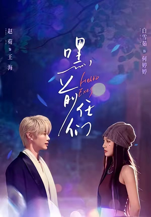 嘿，前任们（77集）评价怎么样