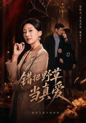 错把野草当真爱（60集）真的太精彩了