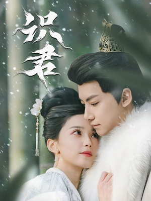 识君(59集) 识君(59集)在线看免费版