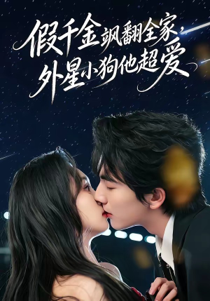 假千金飒翻全家，外星小狗他超爱（70集）第一季