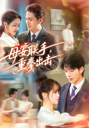 母女联手，重拳出击（60集）无需会员免费看