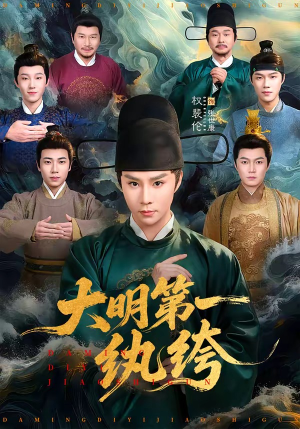 大明第一纨绔(78集) 大明第一纨绔(78集)穿越短剧推荐