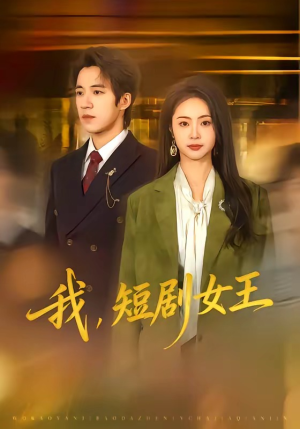 我，短剧女王（69集）夸克在线观看