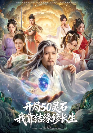 开局50灵石，我靠结缘修长生（83集）热门短剧推荐