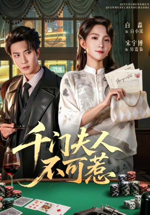 千门夫人不可惹(80集) 千门夫人不可惹(80集)在哪个平台看好