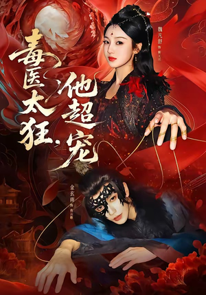 毒医太狂，他超宠（72集）第三季